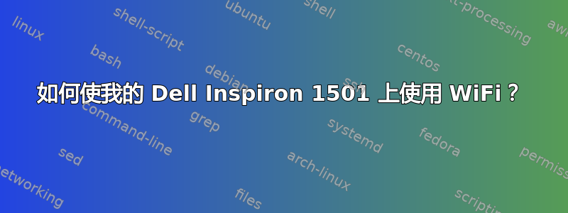 如何使我的 Dell Inspiron 1501 上使用 WiFi？