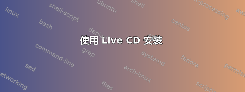 使用 Live CD 安装