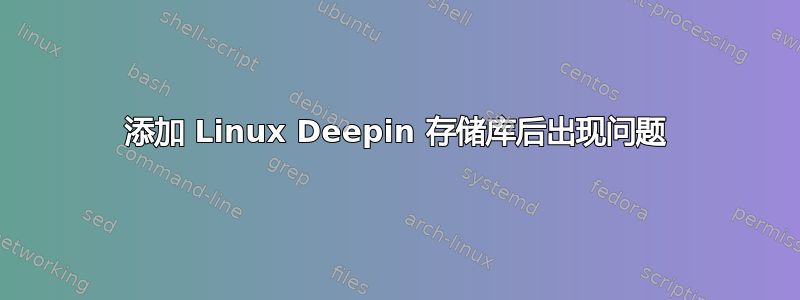 添加 Linux Deepin 存储库后出现问题