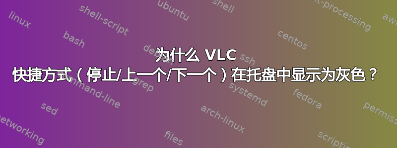 为什么 VLC 快捷方式（停止/上一个/下一个）在托盘中显示为灰色？