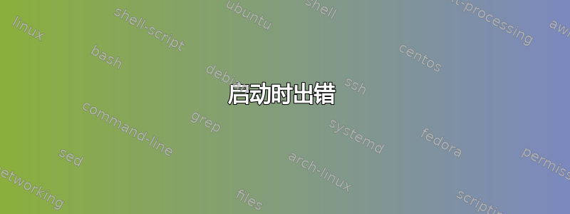 启动时出错