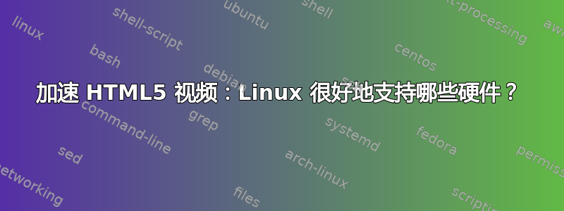 加速 HTML5 视频：Linux 很好地支持哪些硬件？