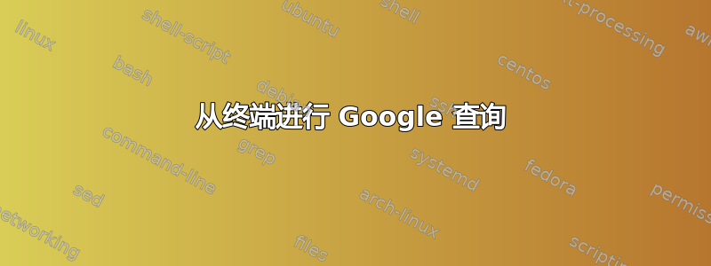 从终端进行 Google 查询