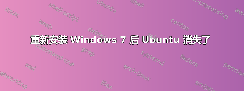 重新安装 Windows 7 后 Ubuntu 消失了