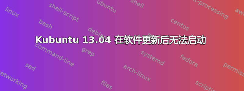 Kubuntu 13.04 在软件更新后无法启动