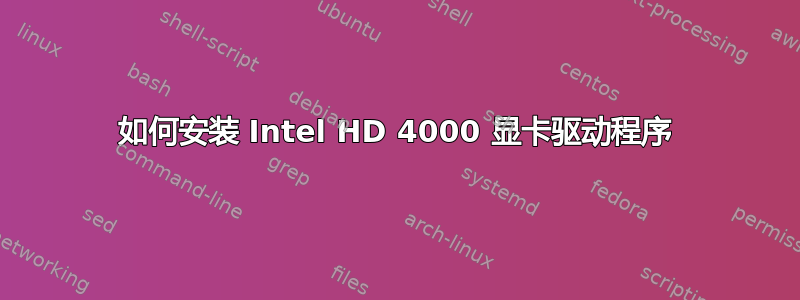 如何安装 Intel HD 4000 显卡驱动程序