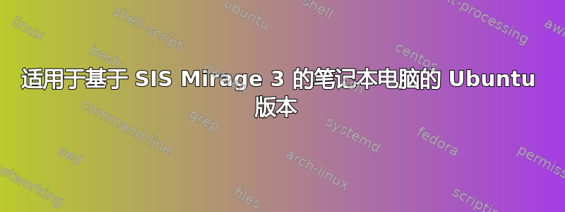 适用于基于 SIS Mirage 3 的笔记本电脑的 Ubuntu 版本 