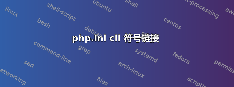 php.ini cli 符号链接