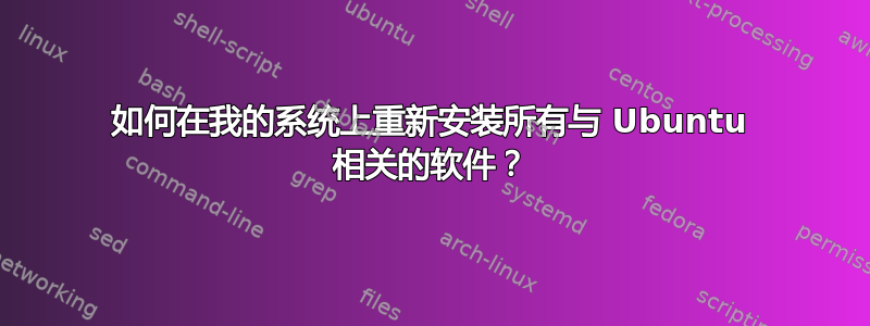 如何在我的系统上重新安装所有与 Ubuntu 相关的软件？