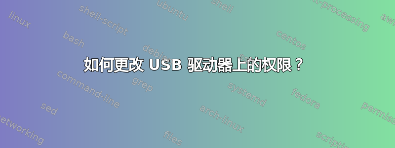 如何更改 USB 驱动器上的权限？