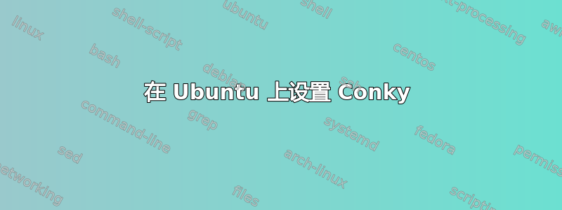 在 Ubuntu 上设置 Conky