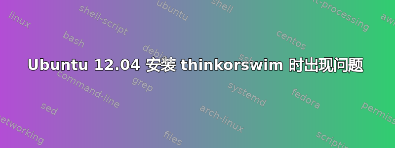 Ubuntu 12.04 安装 thinkorswim 时出现问题