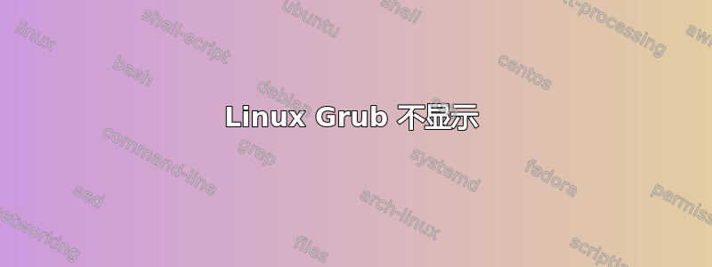 Linux Grub 不显示