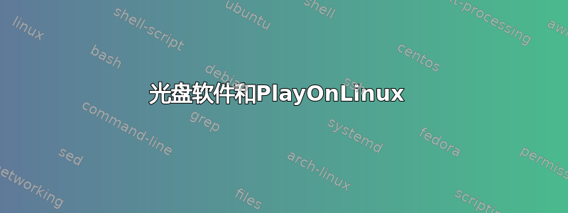 光盘软件和PlayOnLinux 