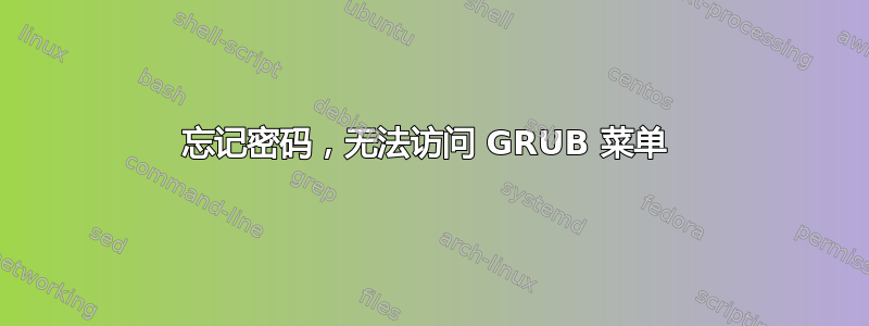 忘记密码，无法访问 GRUB 菜单 