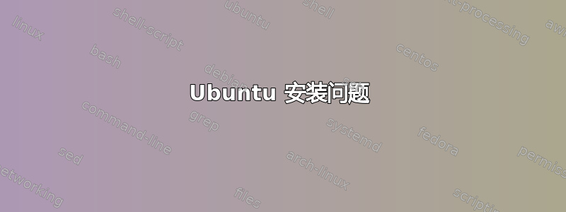 Ubuntu 安装问题