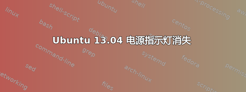 Ubuntu 13.04 电源指示灯消失