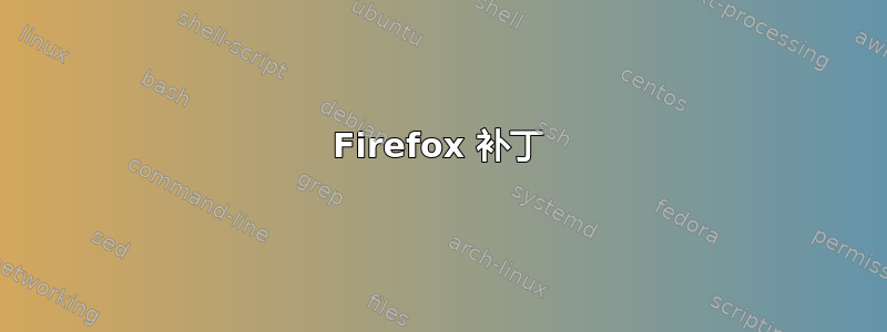 Firefox 补丁