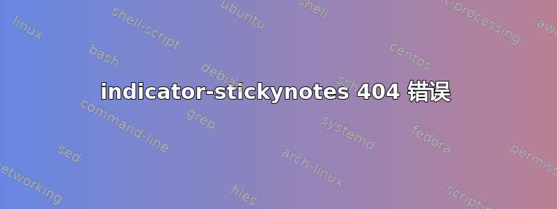 indicator-stickynotes 404 错误