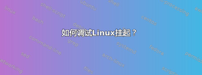 如何调试Linux挂起？