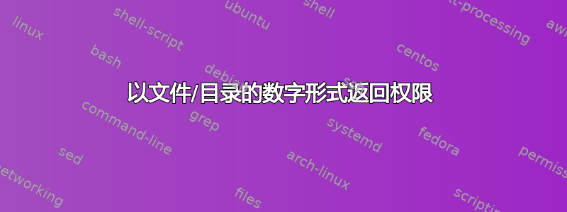 以文件/目录的数字形式返回权限