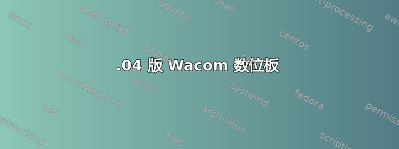 13.04 版 Wacom 数位板