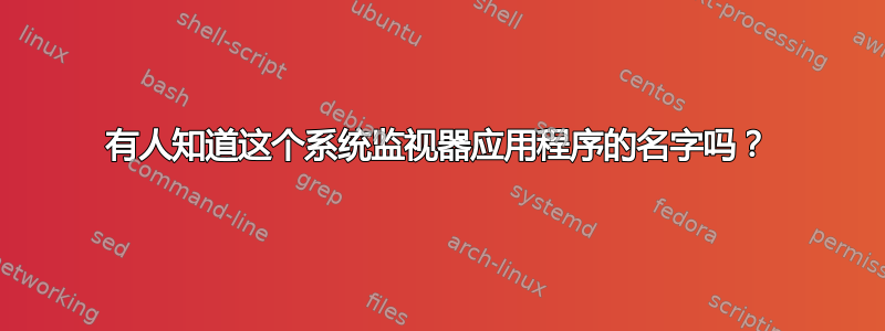 有人知道这个系统监视器应用程序的名字吗？