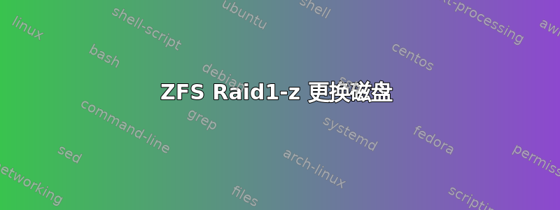 ZFS Raid1-z 更换磁盘