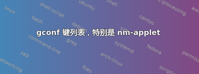 gconf 键列表，特别是 nm-applet