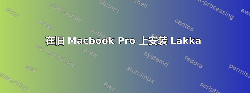 在旧 Macbook Pro 上安装 Lakka