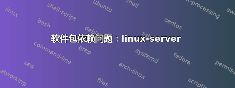 软件包依赖问题：linux-server