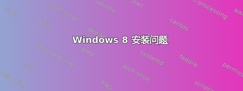 Windows 8 安装问题