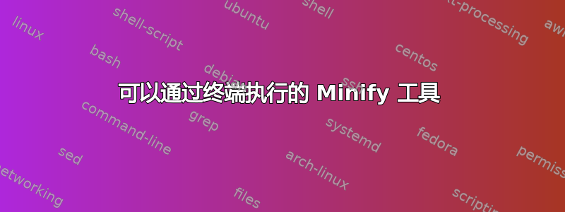 可以通过终端执行的 Minify 工具