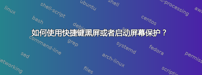 如何使用快捷键黑屏或者启动屏幕保护？