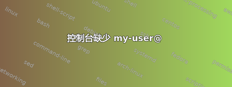 控制台缺少 my-user@