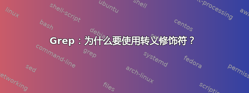 Grep：为什么要使用转义修饰符？