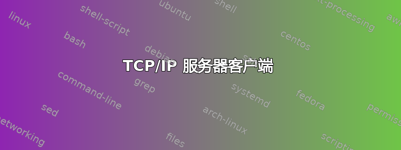 TCP/IP 服务器客户端