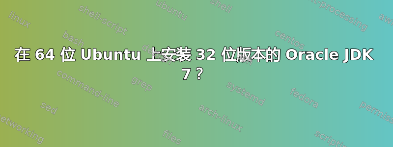 在 64 位 Ubuntu 上安装 32 位版本的 Oracle JDK 7？