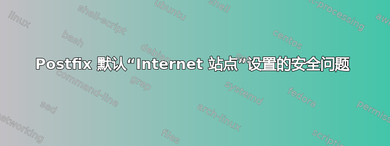 Postfix 默认“Internet 站点”设置的安全问题