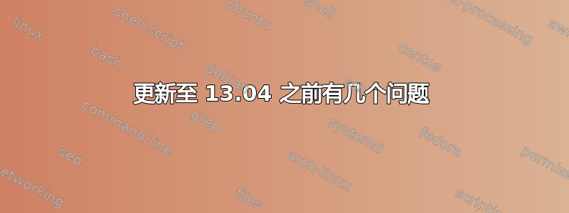 更新至 13.04 之前有几个问题