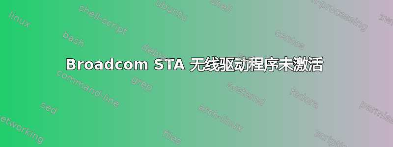 Broadcom STA 无线驱动程序未激活