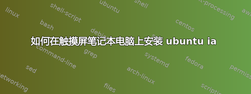 如何在触摸屏笔记本电脑上安装 ubuntu ia