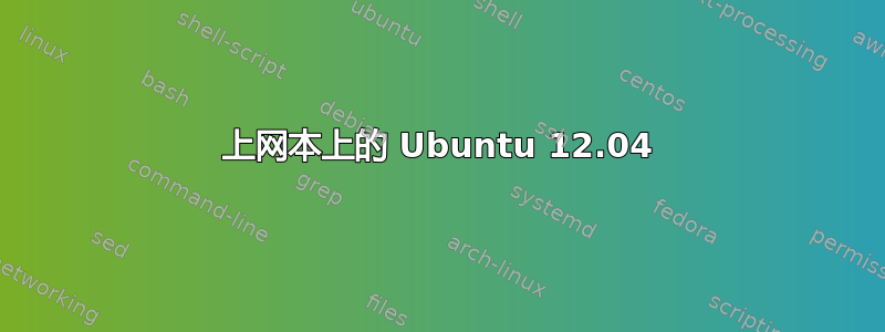 上网本上的 Ubuntu 12.04