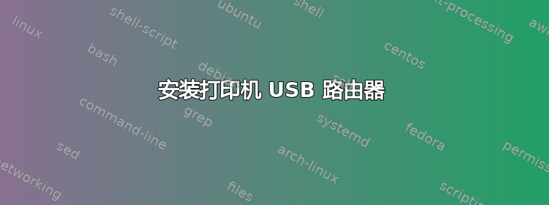 安装打印机 USB 路由器