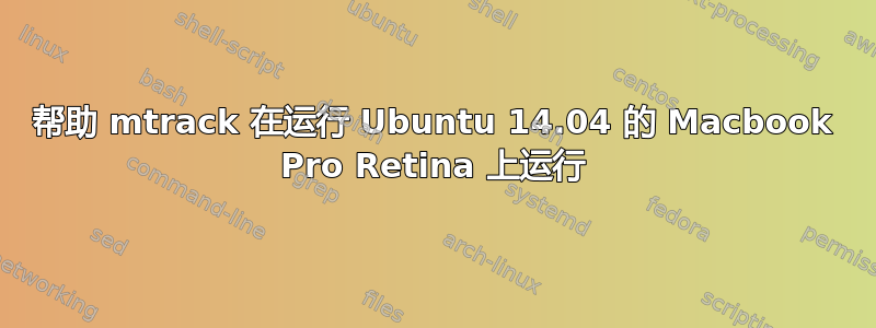 帮助 mtrack 在运行 Ubuntu 14.04 的 Macbook Pro Retina 上运行