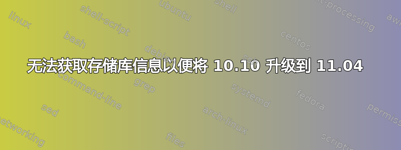 无法获取存储库信息以便将 10.10 升级到 11.04 