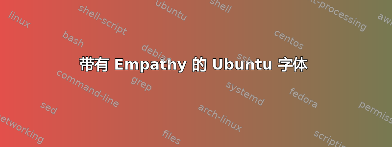 带有 Empathy 的 Ubuntu 字体