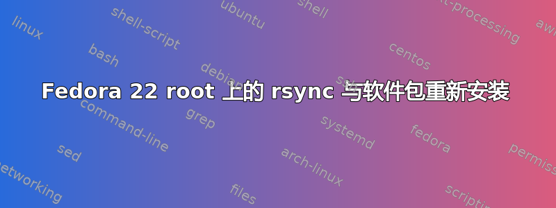 Fedora 22 root 上的 rsync 与软件包重新安装