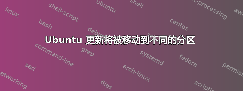 Ubuntu 更新将被移动到不同的分区