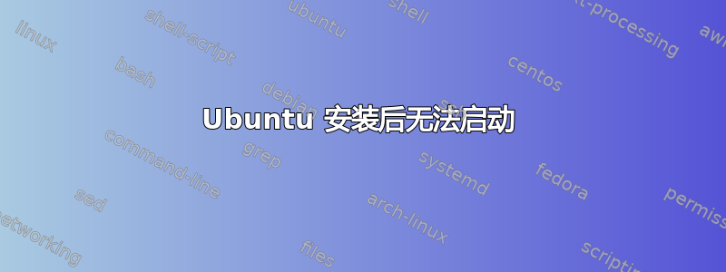 Ubuntu 安装后无法启动